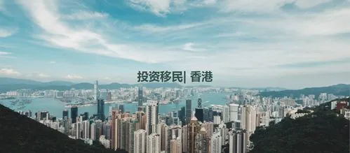 香港投资移民